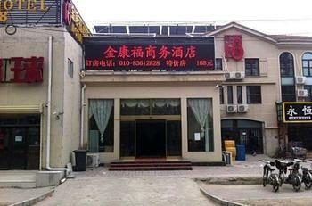 Beijing Jinkangfu Business Hotel Yuegezhuang Экстерьер фото